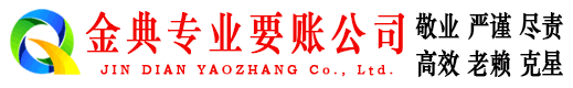 凉山金典追债公司